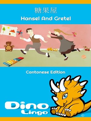 cover image of 糖果屋 / Hansel And Gretel